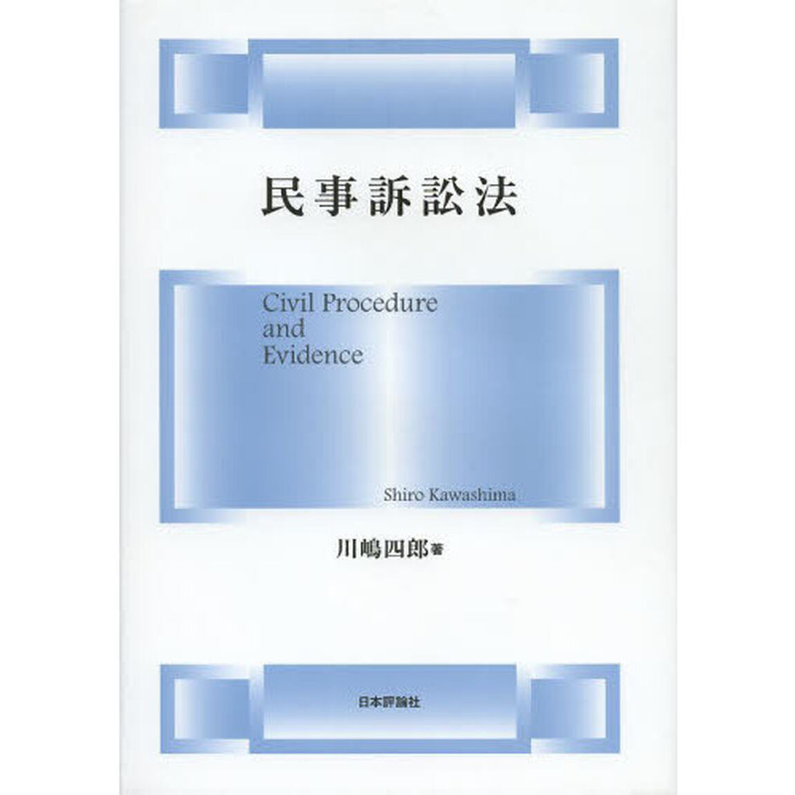 民事訴訟法