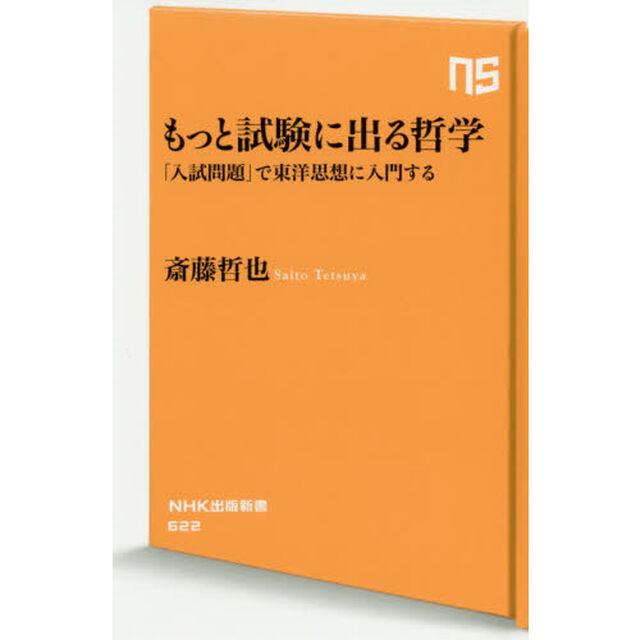 もっと試験に出る哲学　「入試問題」で東洋思想に入門する