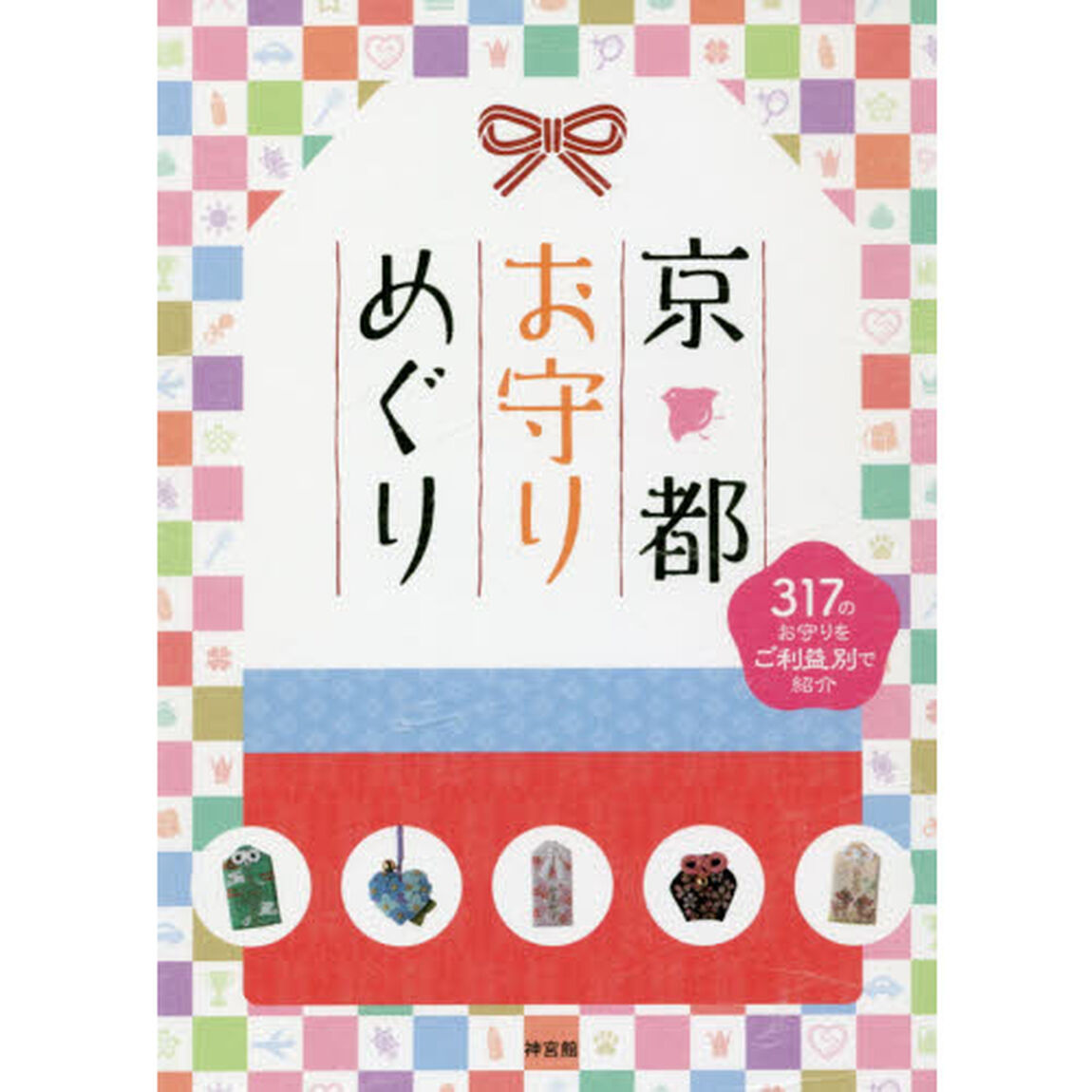 京都お守りめぐり