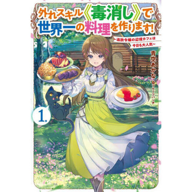 外れスキル《毒消し》で世界一の料理を作ります！　追放令嬢の辺境カフェは今日も大人気　１．