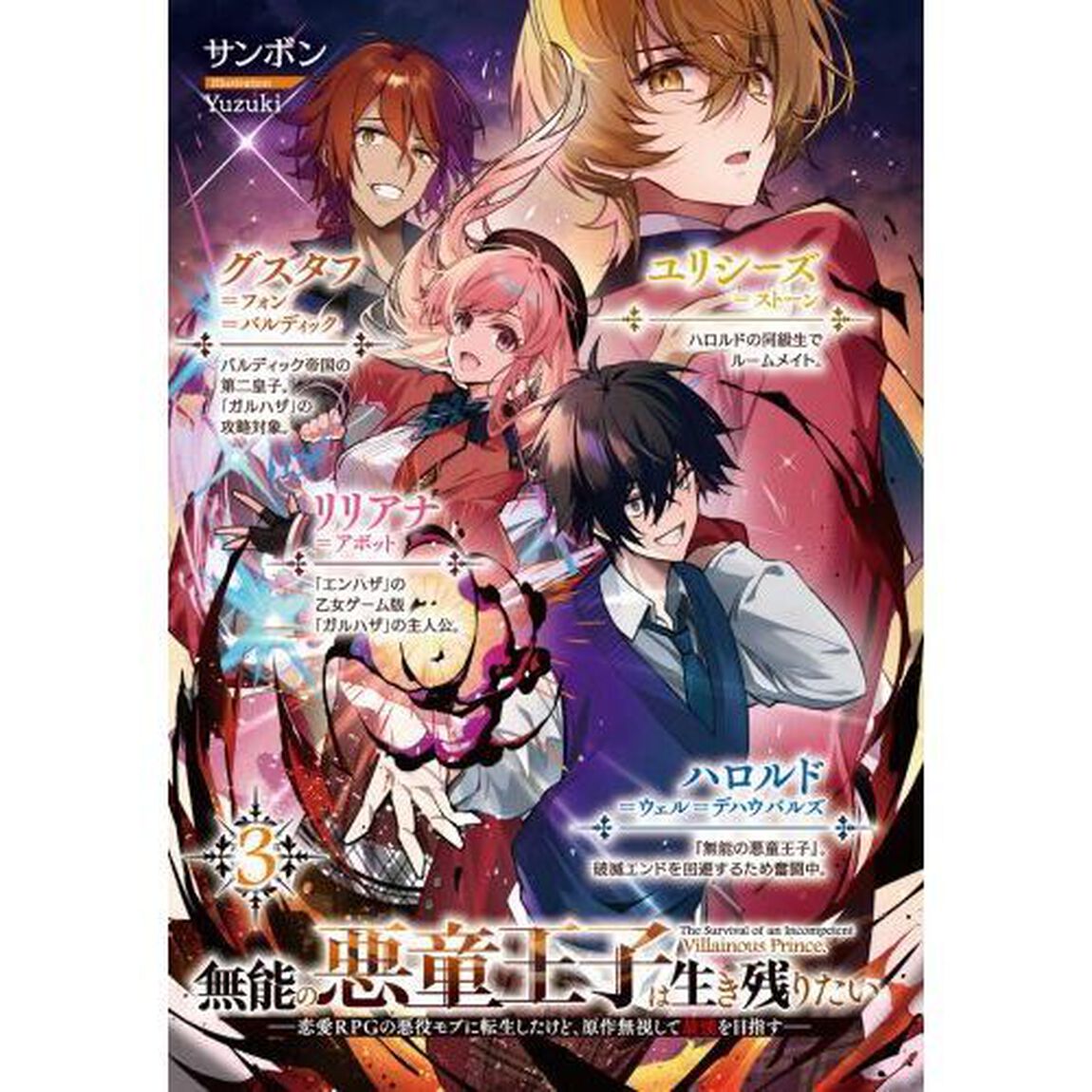 無能の悪童王子は生き残りたい　恋愛ＲＰＧの悪役モブに転生したけど、原作無視して最強を目指す　３