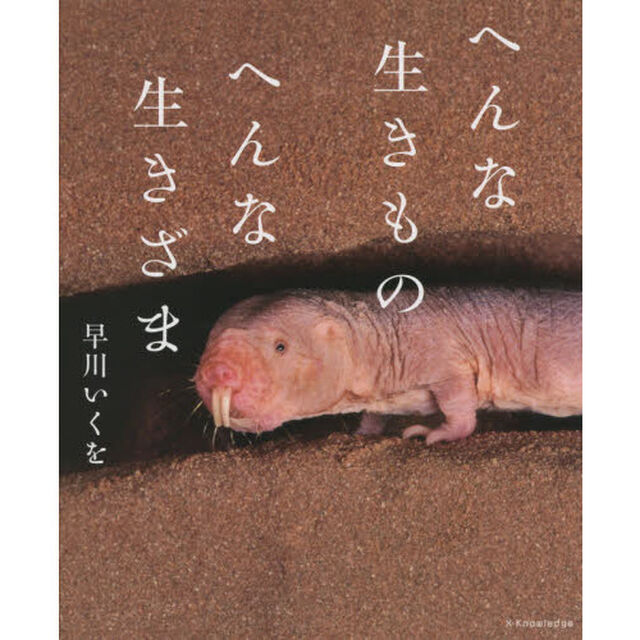 へんな生きものへんな生きざま