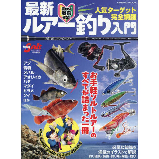 最新ルアー釣り入門