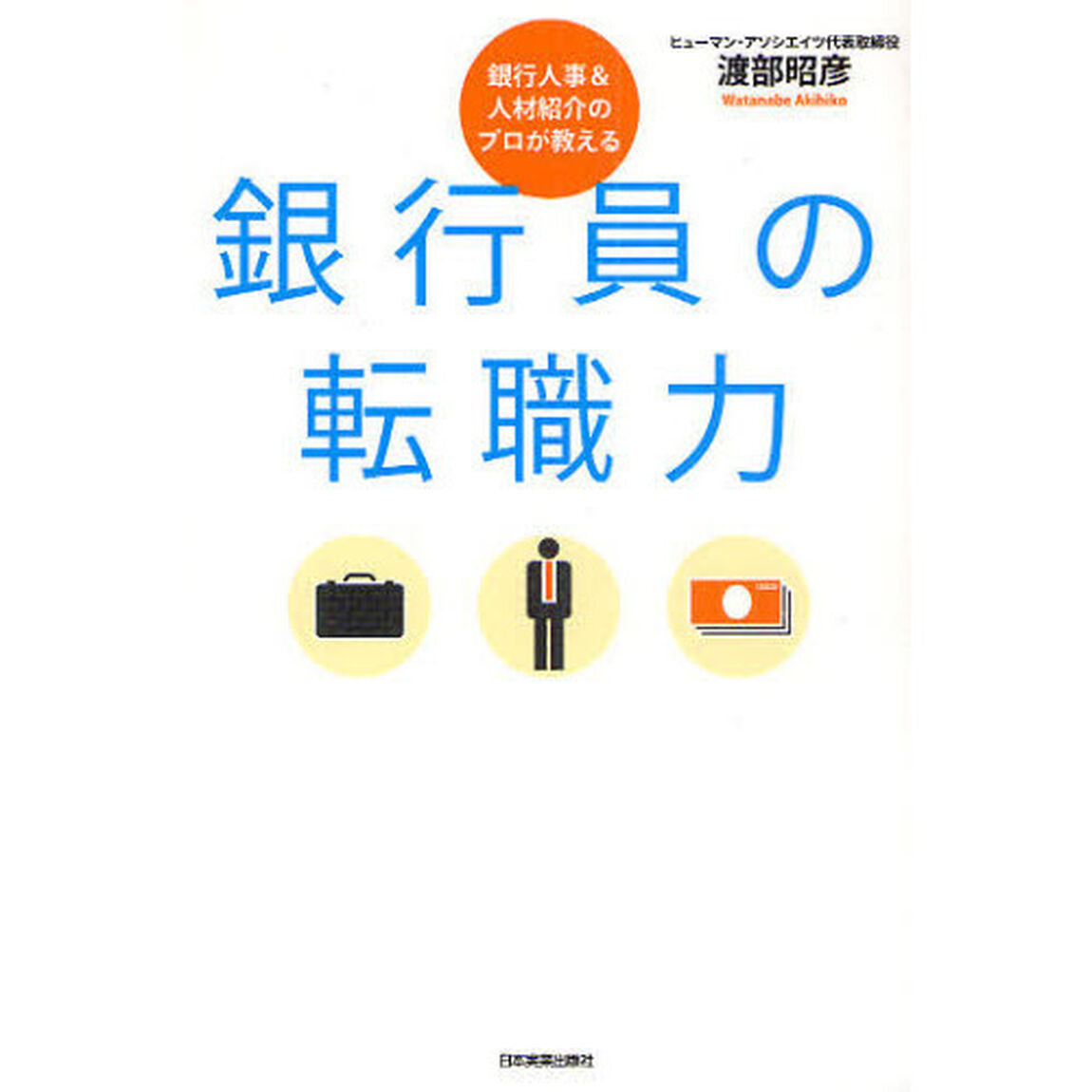 銀行人事＆人材紹介のプロが教える銀行員の転職力