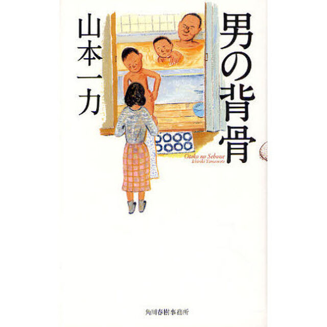 男の背骨