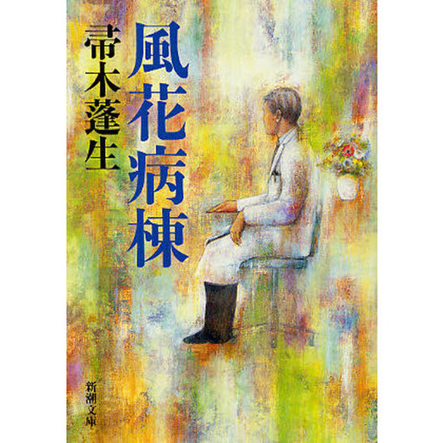 風花病棟