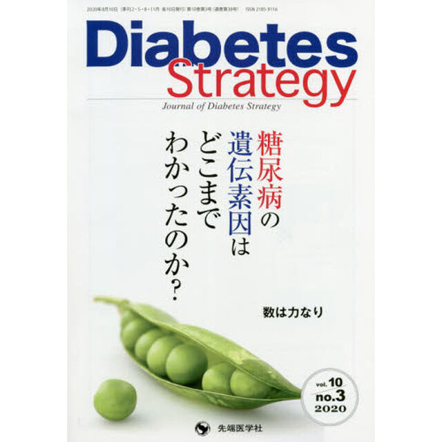 Ｄｉａｂｅｔｅｓ　Ｓｔｒａｔｅｇｙ　Ｊｏｕｒｎａｌ　ｏｆ　Ｄｉａｂｅｔｅｓ　Ｓｔｒａｔｅｇｙ　ｖｏｌ．１０ｎｏ．３（２０２０）「●糖尿病の遺伝素因はどこまでわかったのか？」