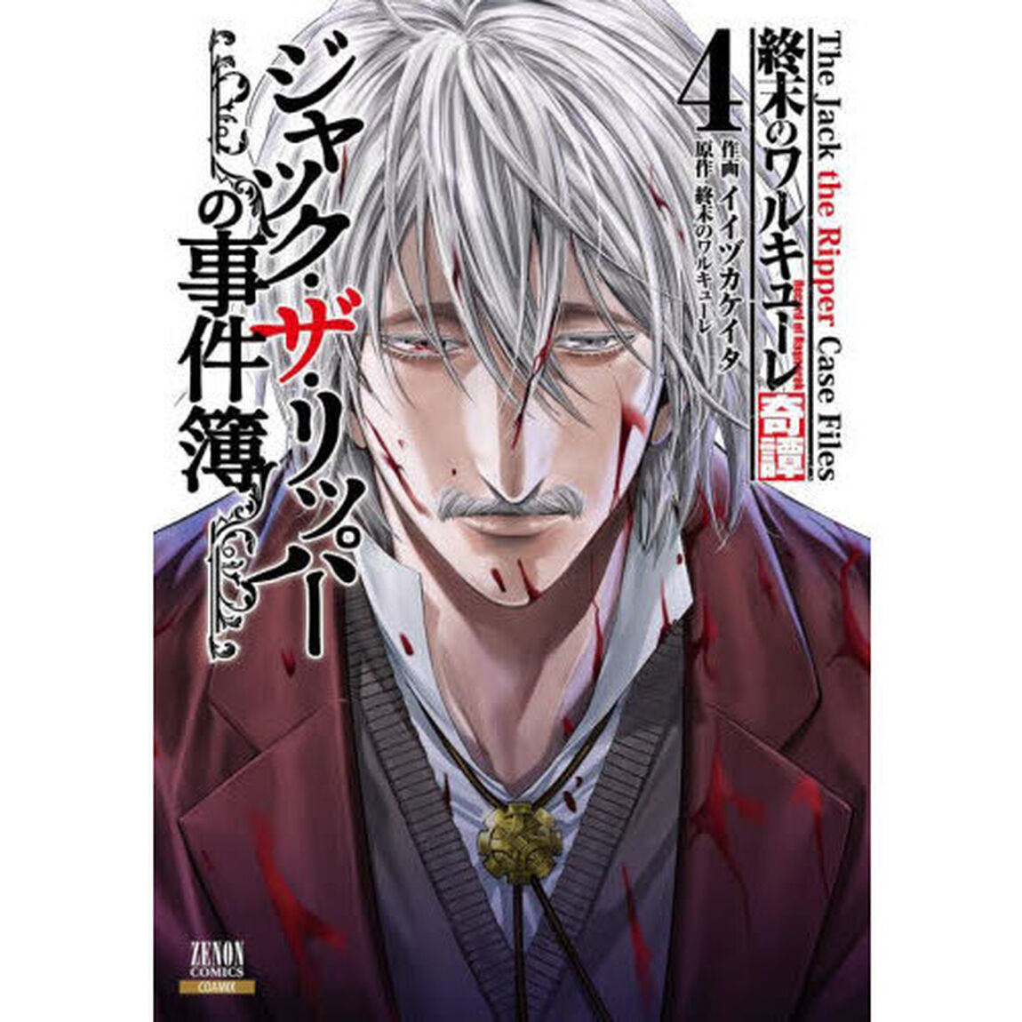 終末のワルキューレ奇譚 ジャック・ザ・リッパーの事件簿 4