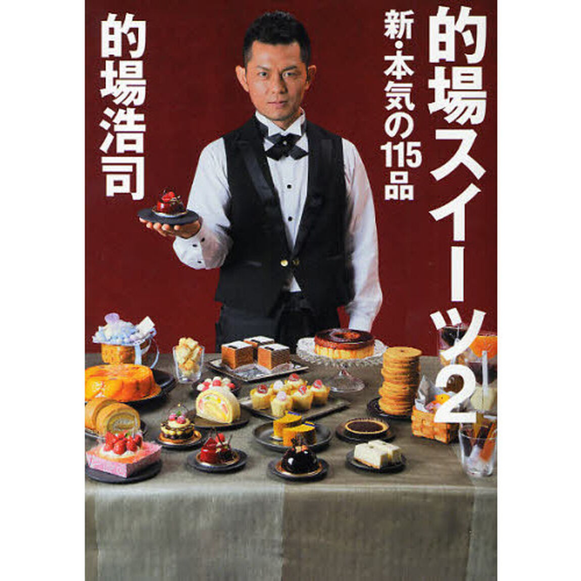的場スイーツ　２「新・本気の１１５品」