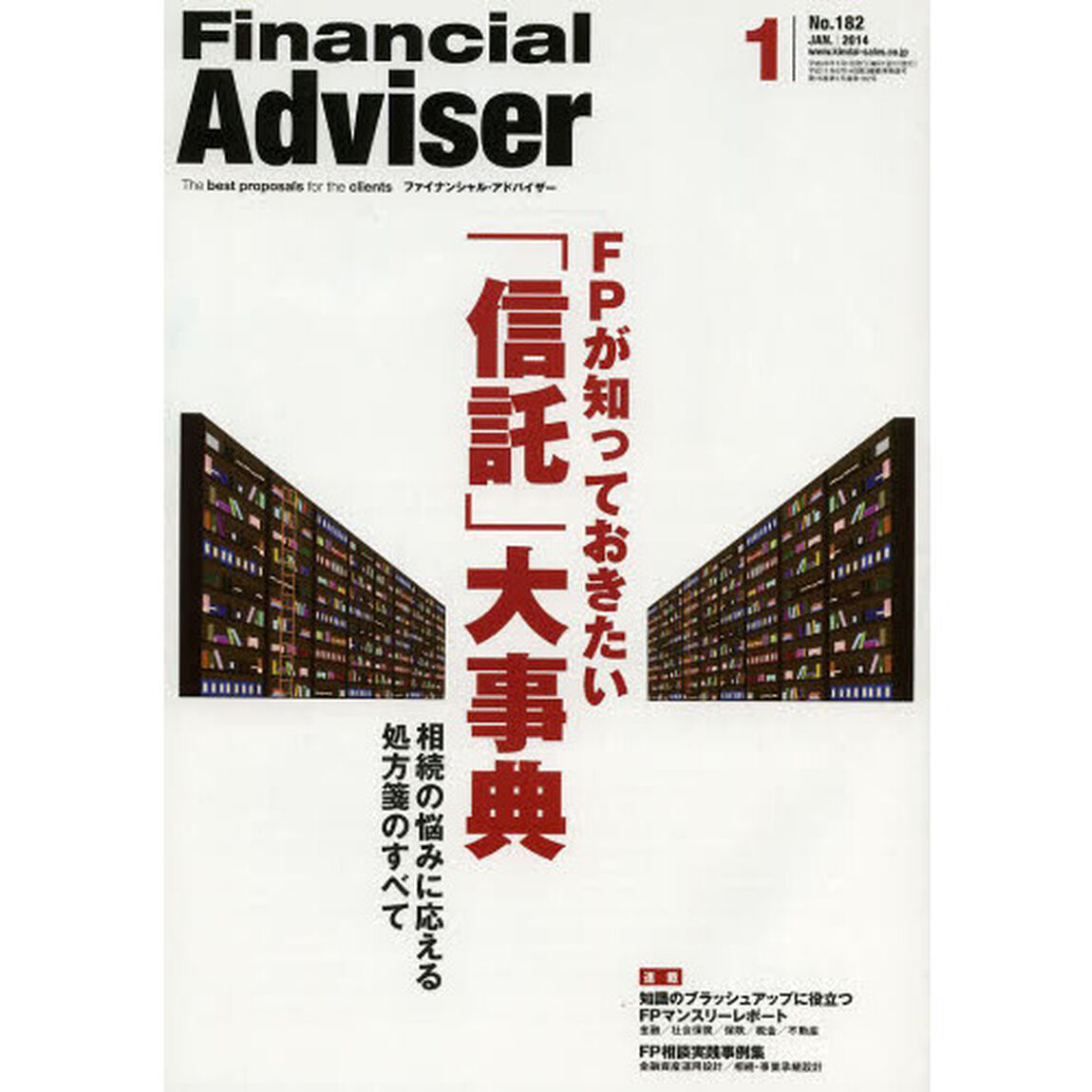 Ｆｉｎａｎｃｉａｌ　Ａｄｖｉｓｅｒ　２０１４．１「ＦＰが知っておきたい「信託」大事典　相続の悩みに応える処方箋のすべて」