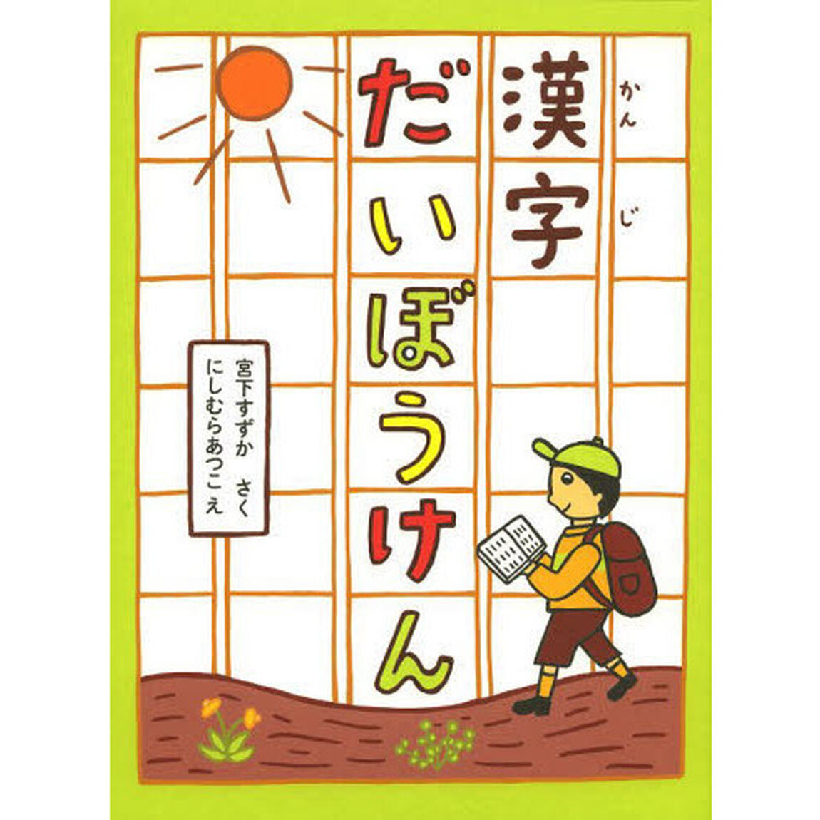 漢字だいぼうけん