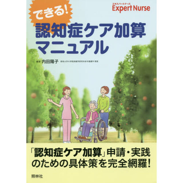 できる！認知症ケア加算マニュアル