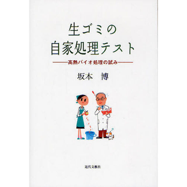 生ゴミの自家処理テスト　高熱バイオ処理の試み