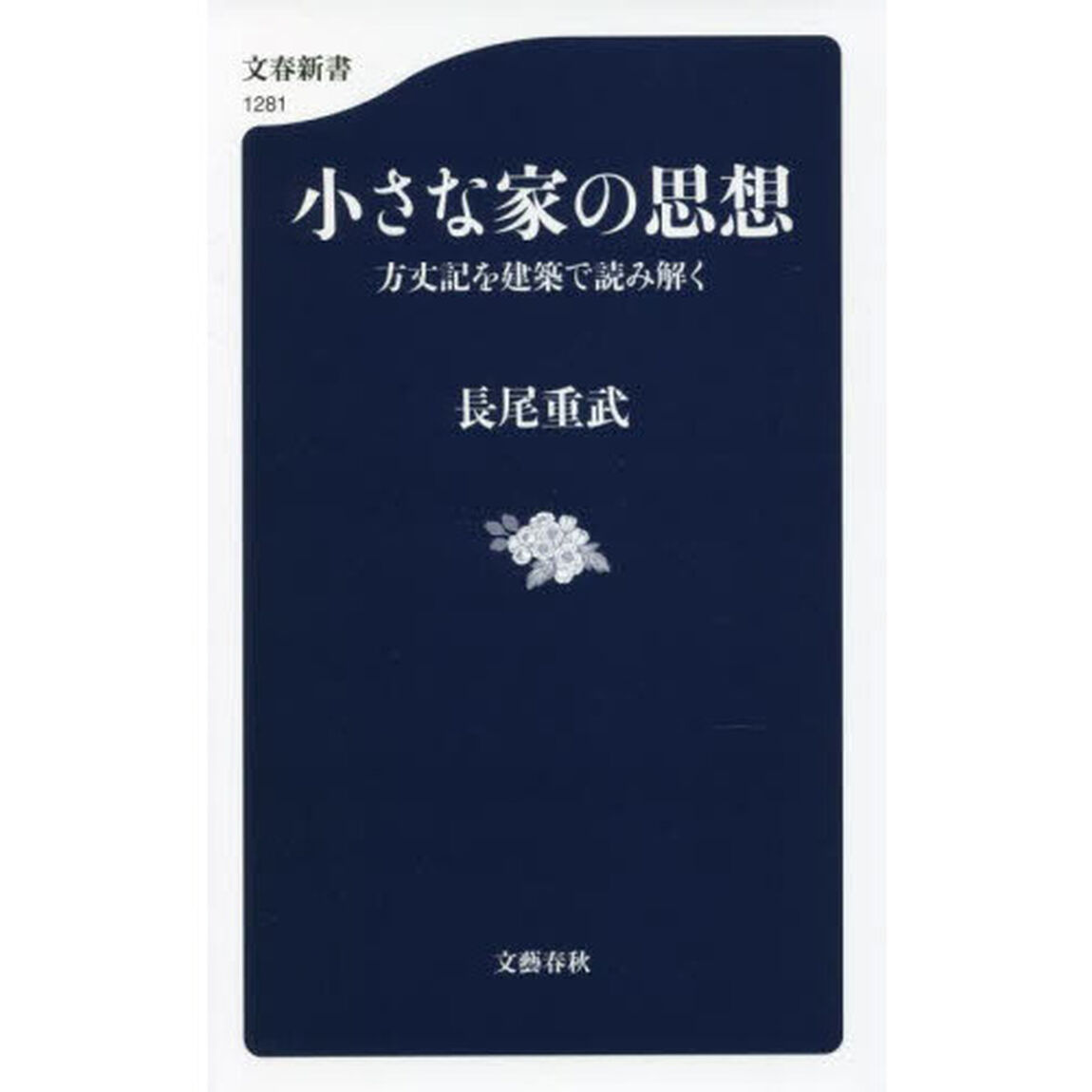 小さな家の思想　方丈記を建築で読み解く