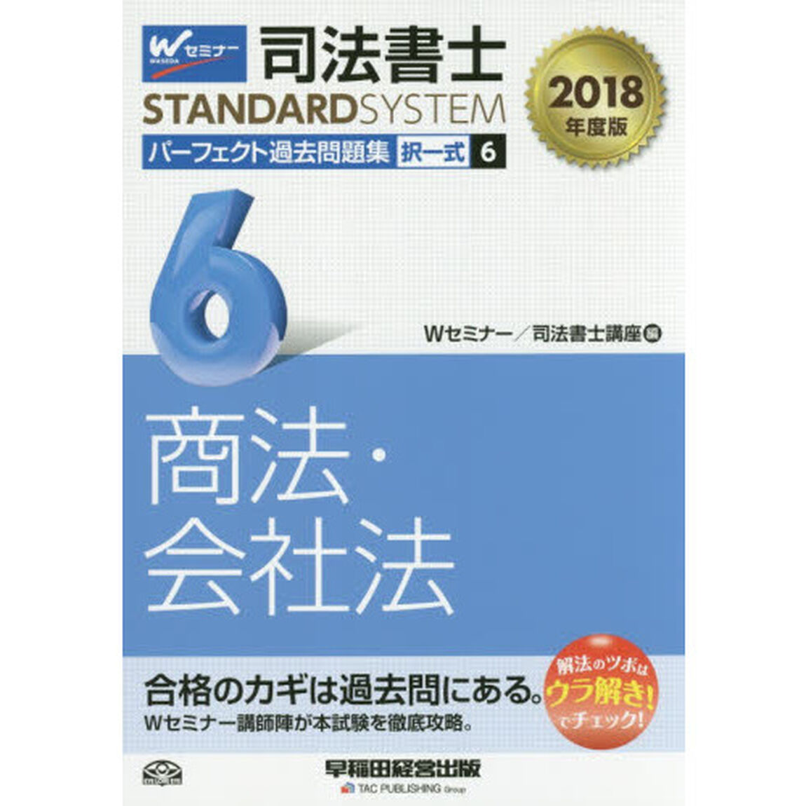 司法書士パーフェクト過去問題集　２０１８年度版６「択一式商法・会社法」