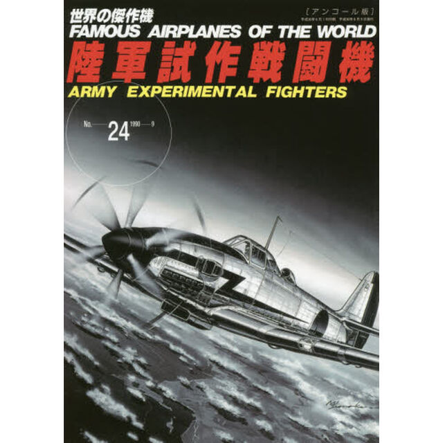 世界の傑作機　Ｎｏ．２４　アンコール版「陸軍試作戦闘機」