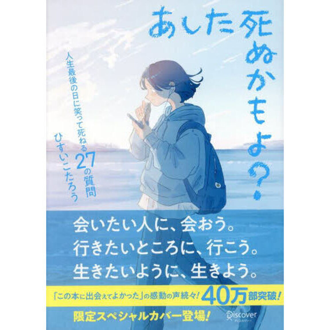 あした死ぬかもよ？　人生最後の日に笑って死ねる２７の質問「限定カバー：ｉｌｌｕｓｔｒａｔｏｒせきやよいＶｅｒ．」