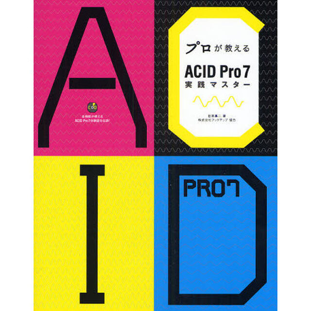 プロが教えるＡＣＩＤ　Ｐｒｏ　７実践マスター