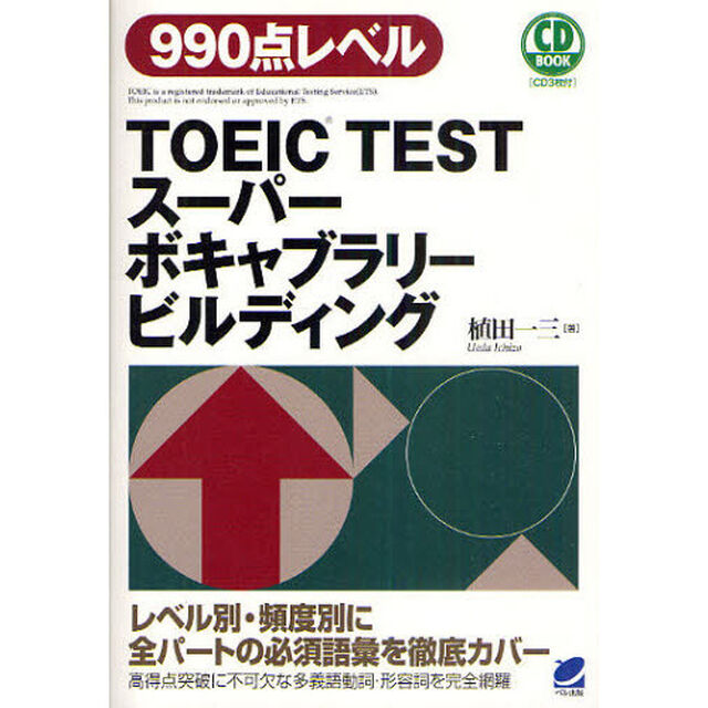 ＴＯＥＩＣ　ＴＥＳＴスーパーボキャブラリービルディング　９９０点レベル