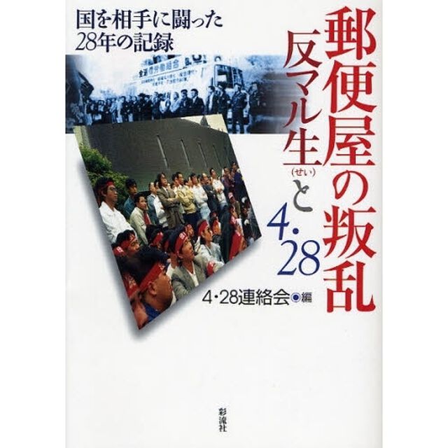 郵便屋の叛乱反マル生と４・２８　国を相手に闘った２８年の記録