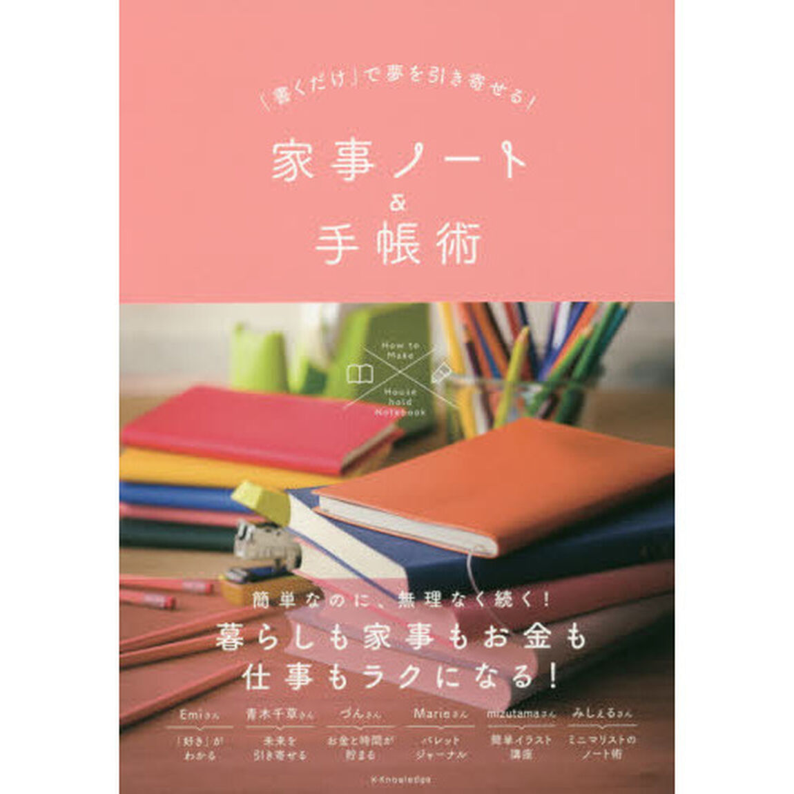 「書くだけ」で夢を引き寄せる！家事ノート＆手帳術