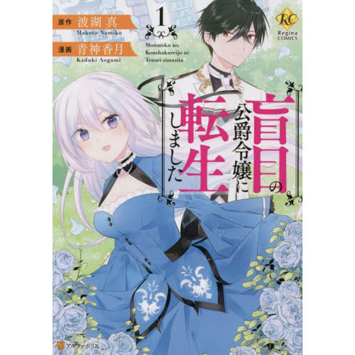 盲目の公爵令嬢に転生しました　１