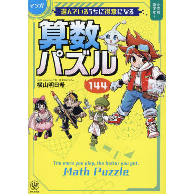 マンガ遊んでいるうちに得意になる算数パズル１４４