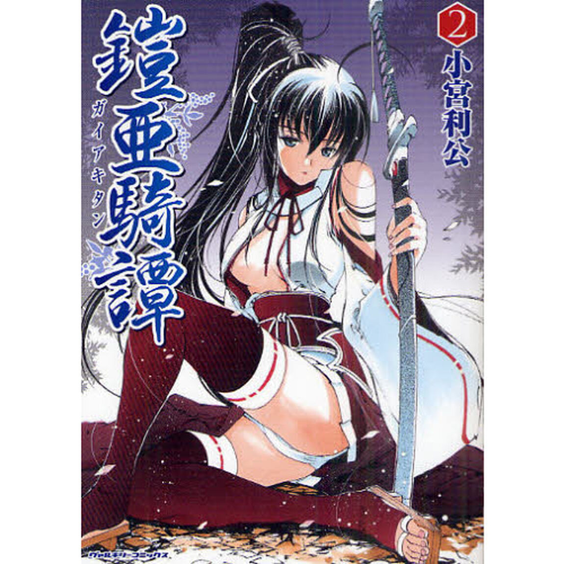 鎧亜騎譚　２