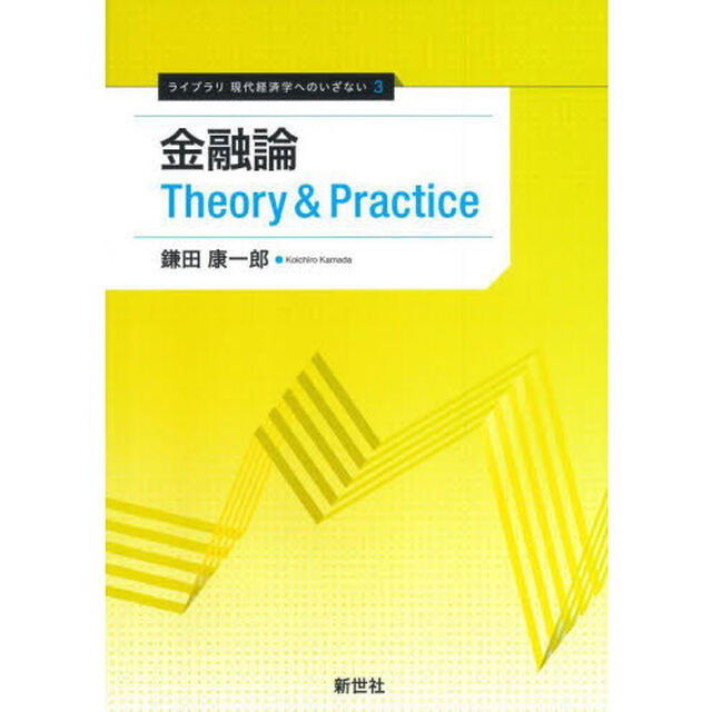 金融論Ｔｈｅｏｒｙ　＆　Ｐｒａｃｔｉｃｅ
