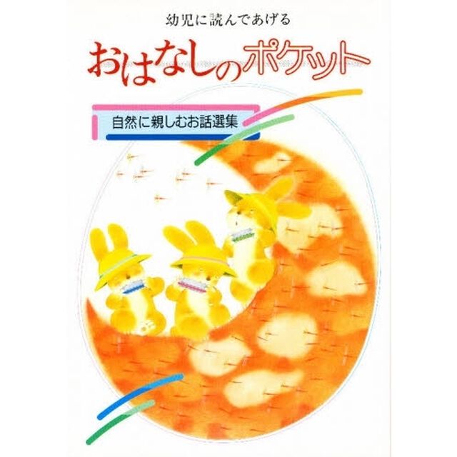 幼児に読んであげるおはなしのポケット　自然に親しむお話選集