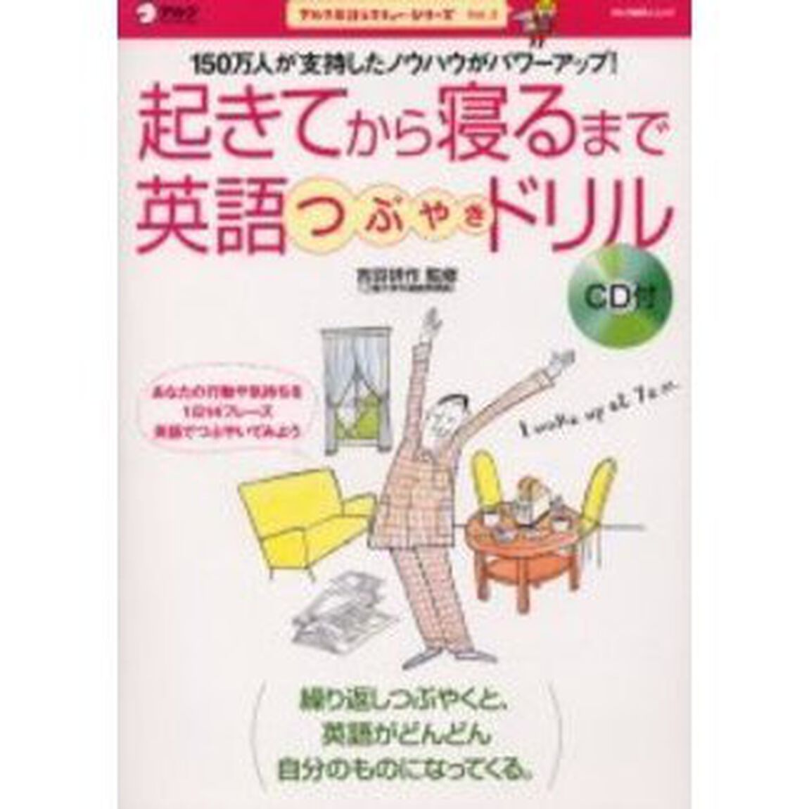 起きてから寝るまで英語つぶやきドリル―150万人が支持したノウハウがパワーアップ! (アルク地球人ムック―アルク英語レスキュー・シリーズ)