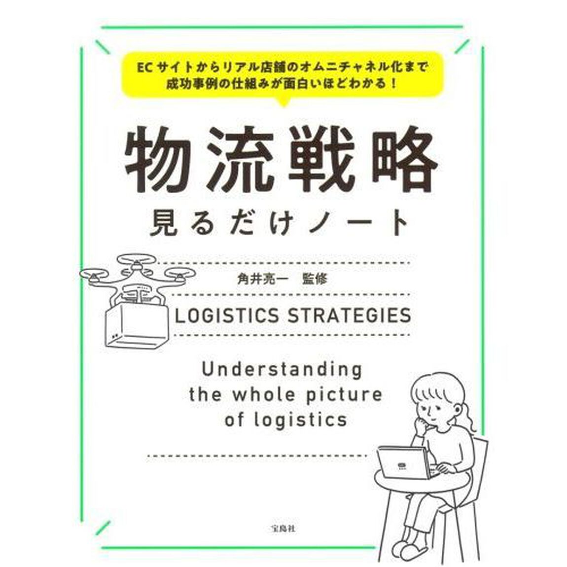 物流戦略見るだけノート　ＥＣサイトからリアル店舗のオムニチャネル化まで成功事例の仕組みが面白いほどわかる！
