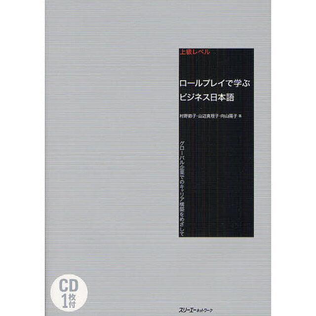 ロールプレイで学ぶビジネス日本語　グローバル企業でのキャリア構築をめざして　上級レベル