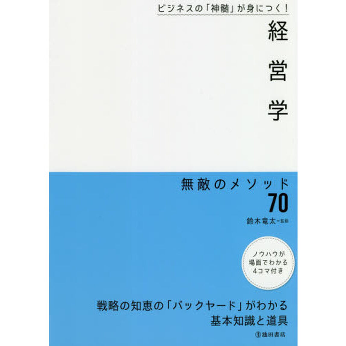 経営学無敵のメソッド７０　ビジネスの「神髄」が身につく！