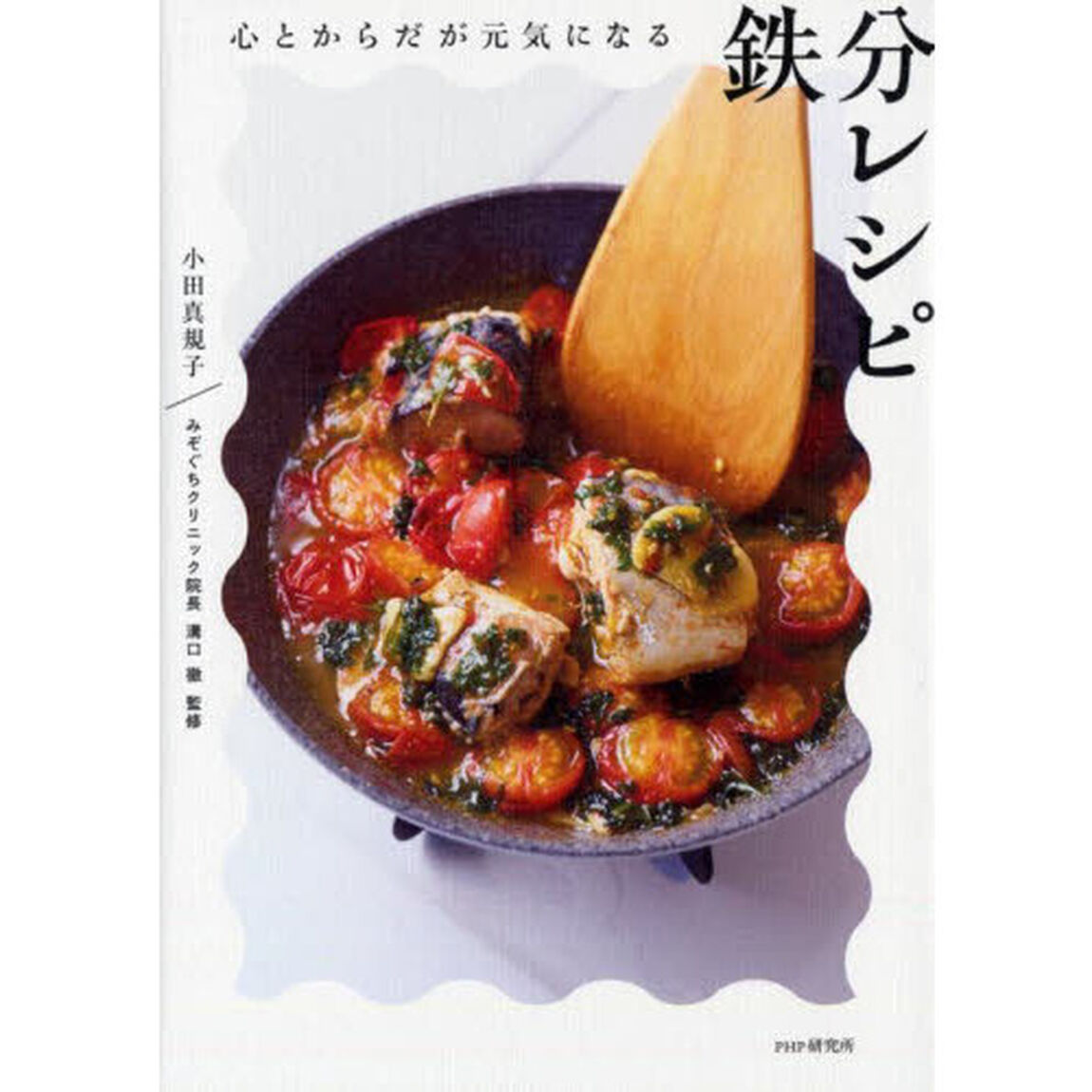 心とからだが元気になる鉄分レシピ