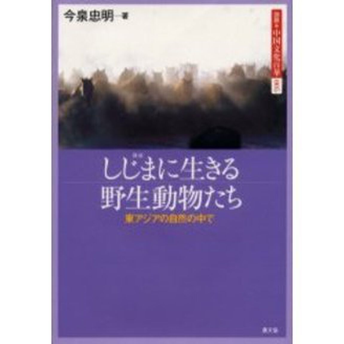 図説・中国文化百華　００５「しじまに生きる野生動物たち　東アジアの自然の中で」