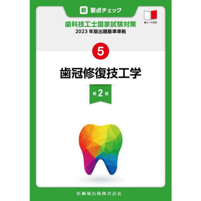 新要点チェック歯科技工士国家試験対策　５「第２版」「歯冠修復技工学」