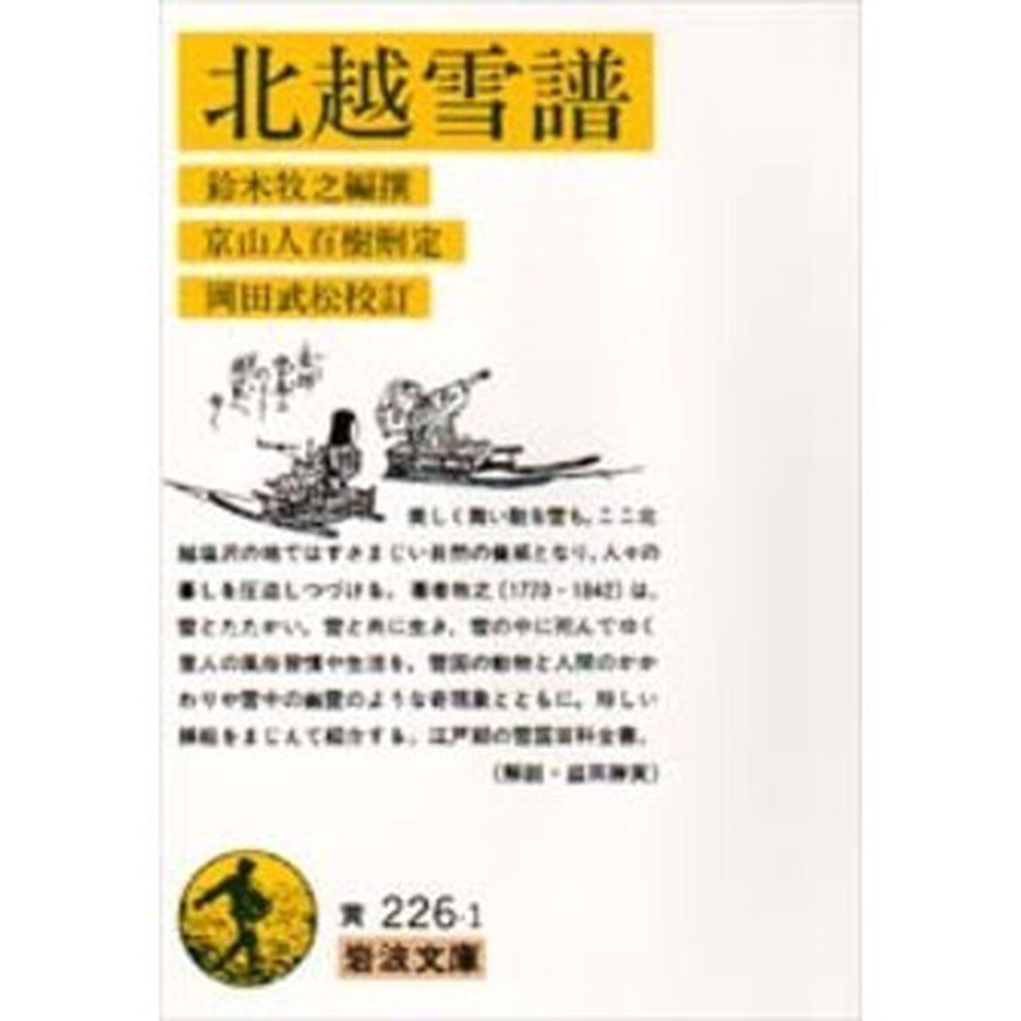 北越雪譜「改版」