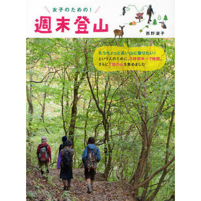 女子のための！週末登山