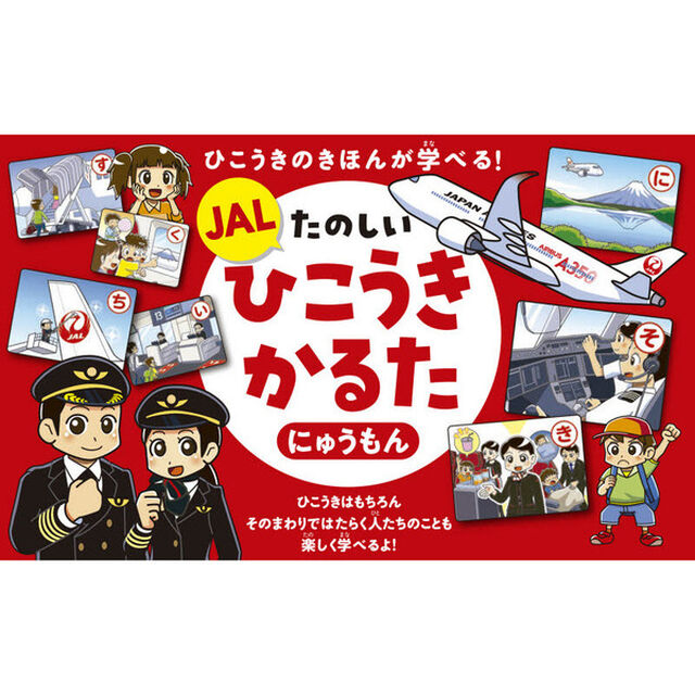 JAL たのしいひこうきかるた にゅうもん ひこうきのきほんが学べる!