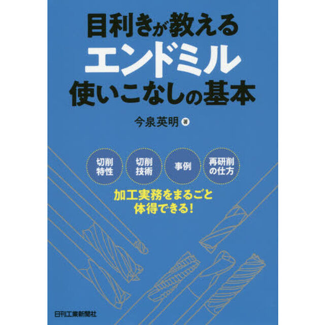 目利きが教えるエンドミル使いこなしの基本　切削特性　切削技術　事例　再研削の仕方加工実務をまるごと体得できる！