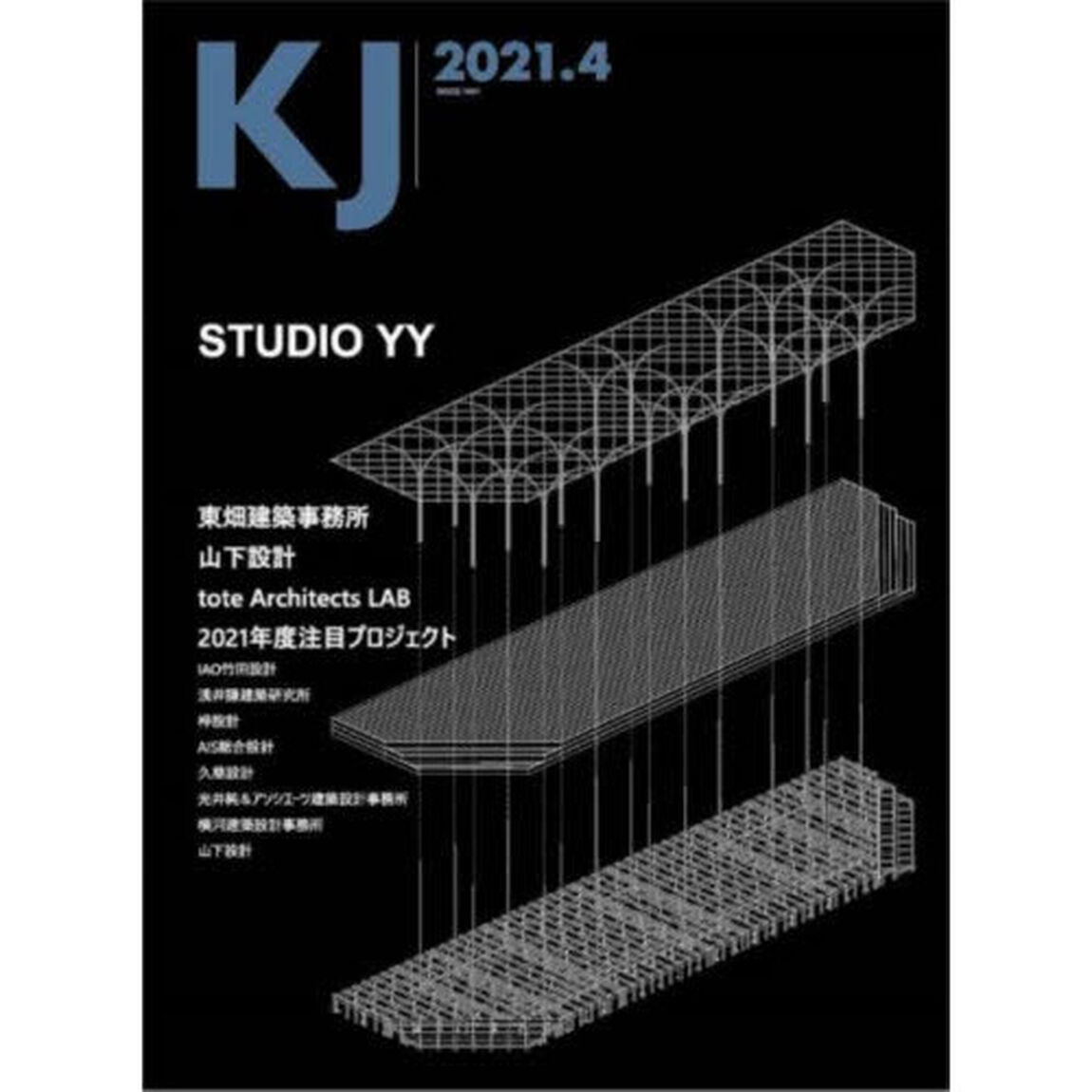 ＫＪ　２０２１．４「ＳＴＵＤＩＯ　ＹＹ／東畑建築事務所／山下設計／ｔｏｔｅ　Ａｒｃｈｉｔｅｃｔｓ　ＬＡＢ／２０２１年度注目プロジェクト」