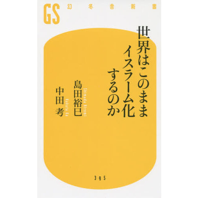 世界はこのままイスラーム化するのか