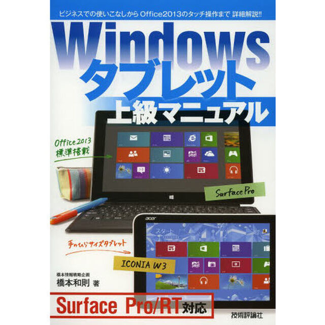 Windows タブレット 上級マニュアル　〜Surface Pro/RT対応