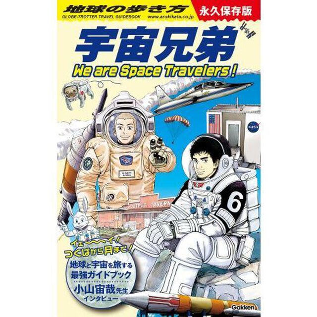地球の歩き方宇宙兄弟　Ｗｅ　ａｒｅ　Ｓｐａｃｅ　Ｔｒａｖｅｌｅｒｓ！