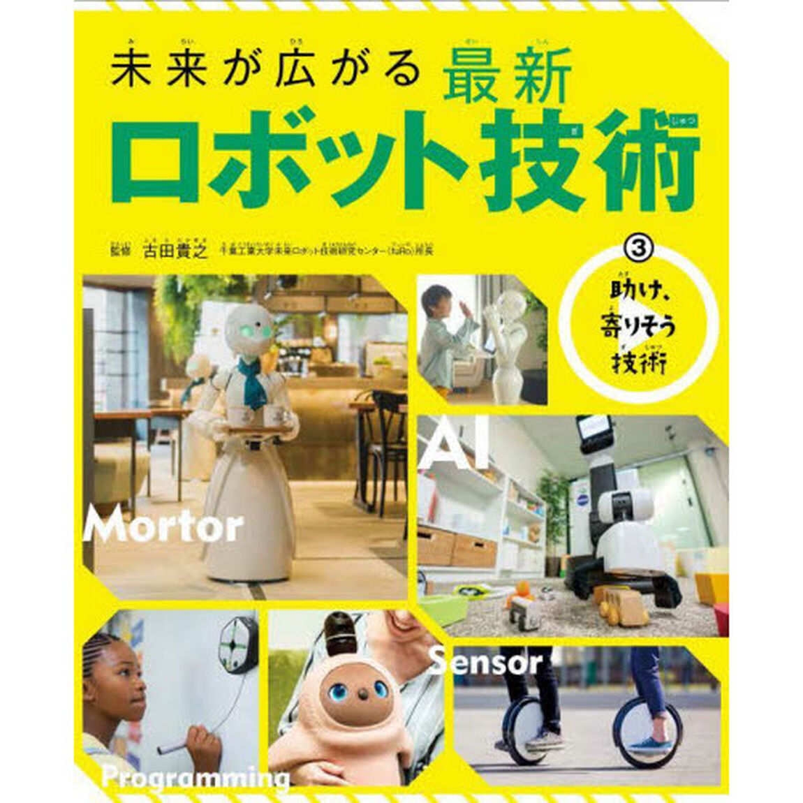 未来が広がる最新ロボット技術　３「助け、寄りそう技術」
