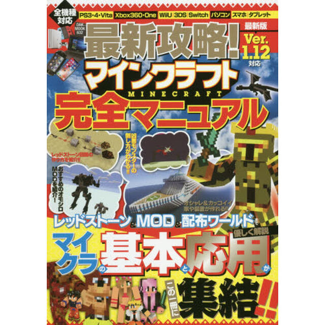 最新攻略！マインクラフト完全マニュアル