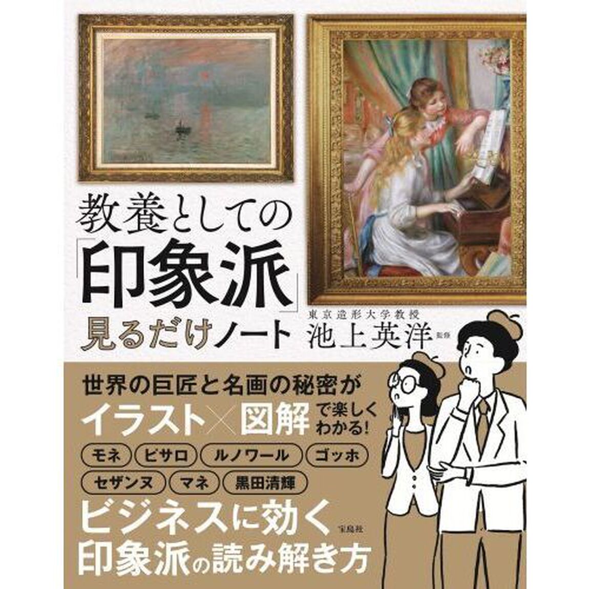 教養としての「印象派」見るだけノート