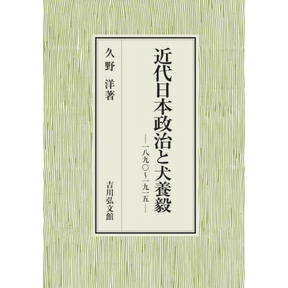 近代日本政治と犬養毅　一八九〇〜一九一五