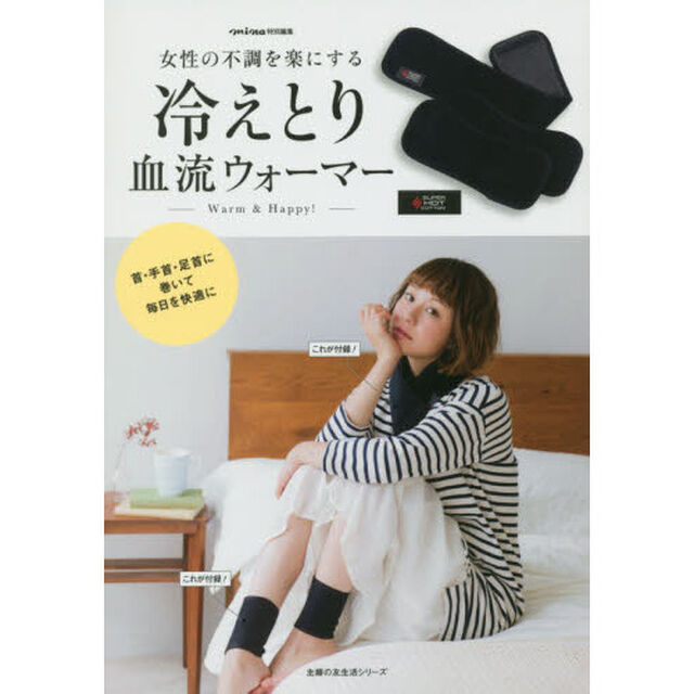 mina特別編集 女性の不調を楽にする 冷えとり血流ウォーマー (主婦の友生活シリーズ)